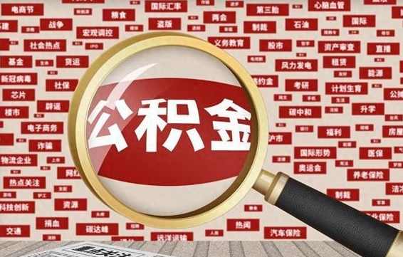 公积金可以干啥_淮滨公积金代办在职离职封存服务